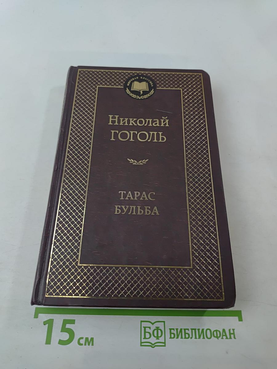 Тарас Бульба