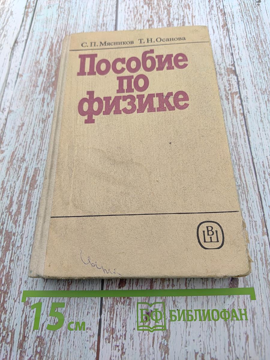 Пособие по физике