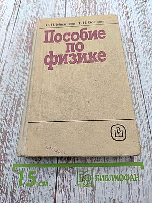 Пособие по физике