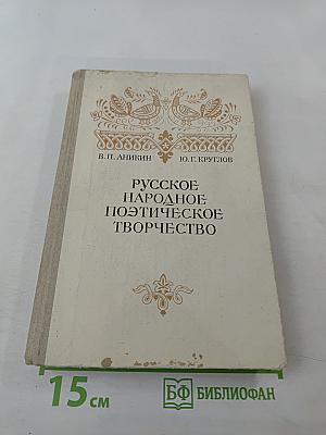 Русское народное поэтическое творчество