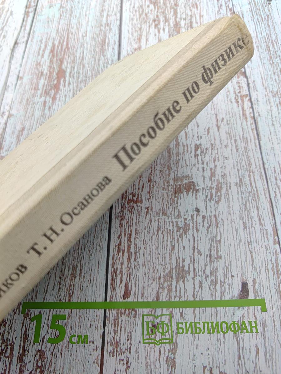 Пособие по физике