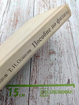 Пособие по физике