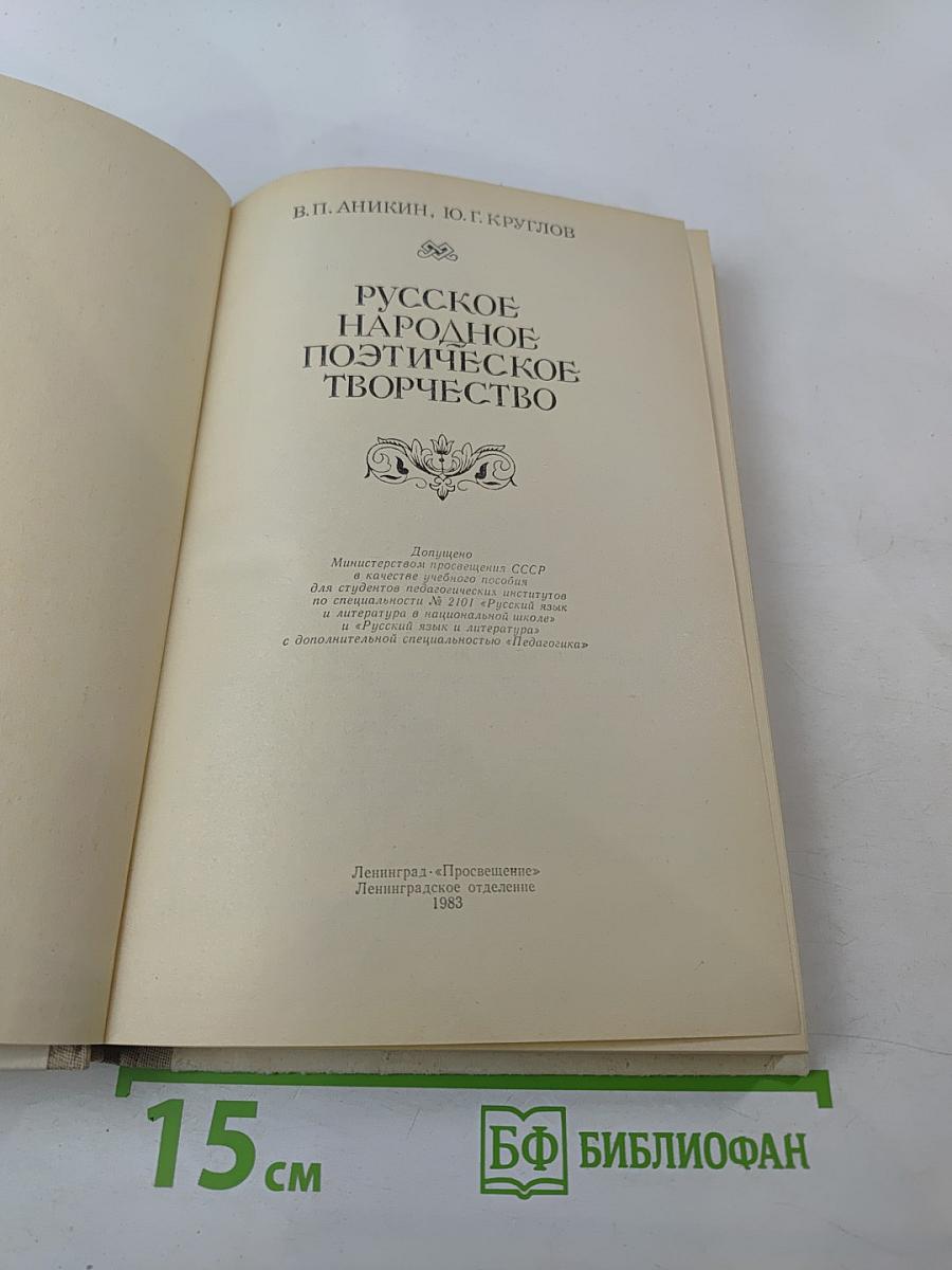 Русское народное поэтическое творчество