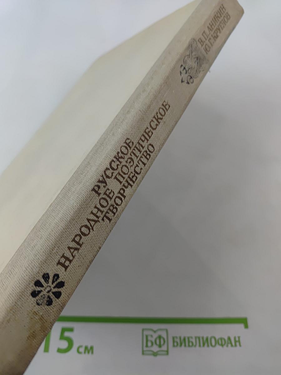 Русское народное поэтическое творчество