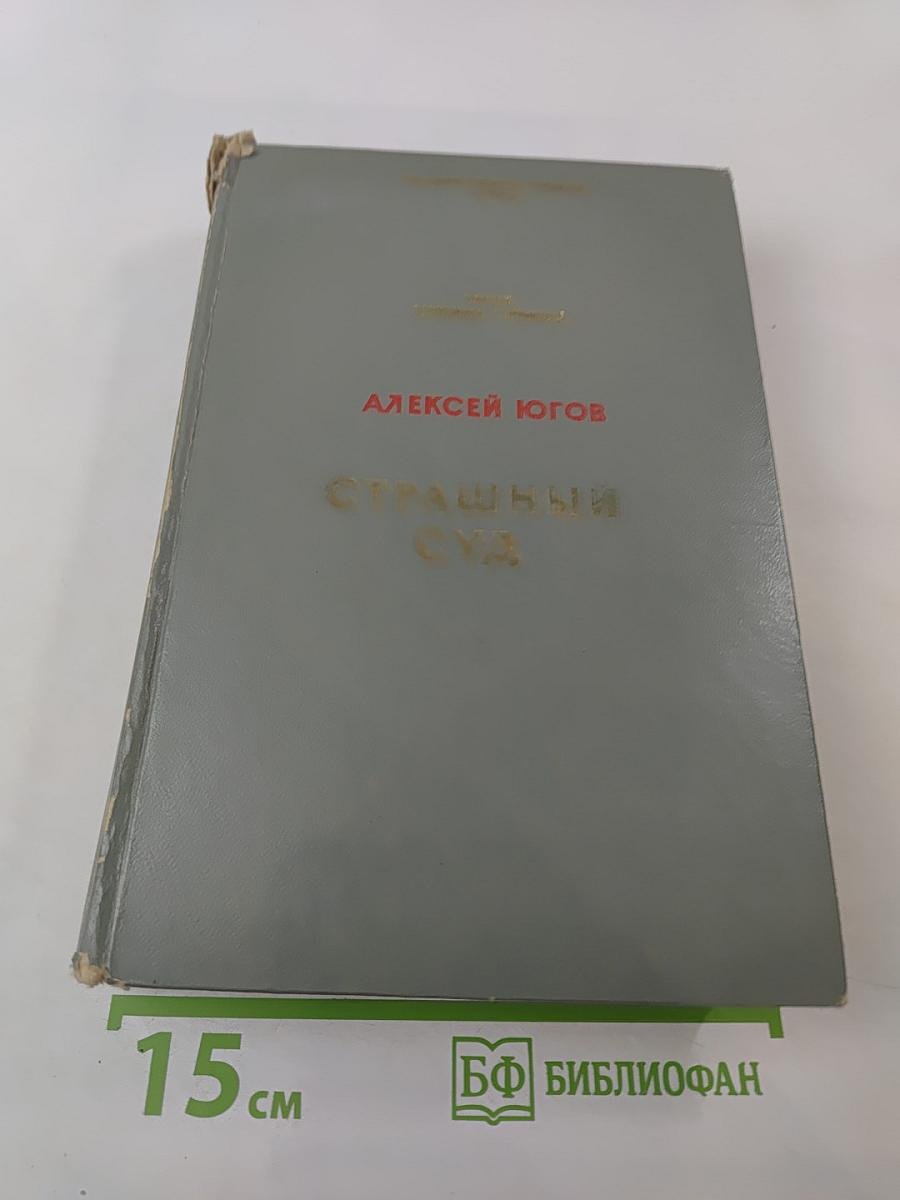 Страшный суд