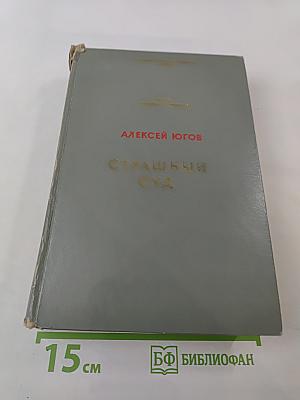 Страшный суд