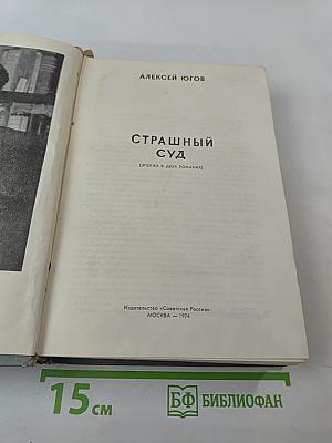 Страшный суд