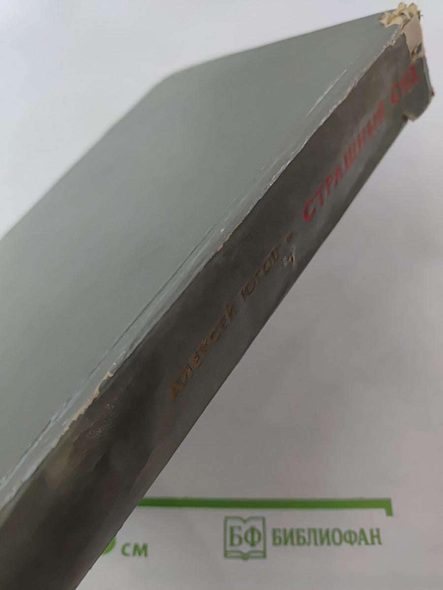 Страшный суд