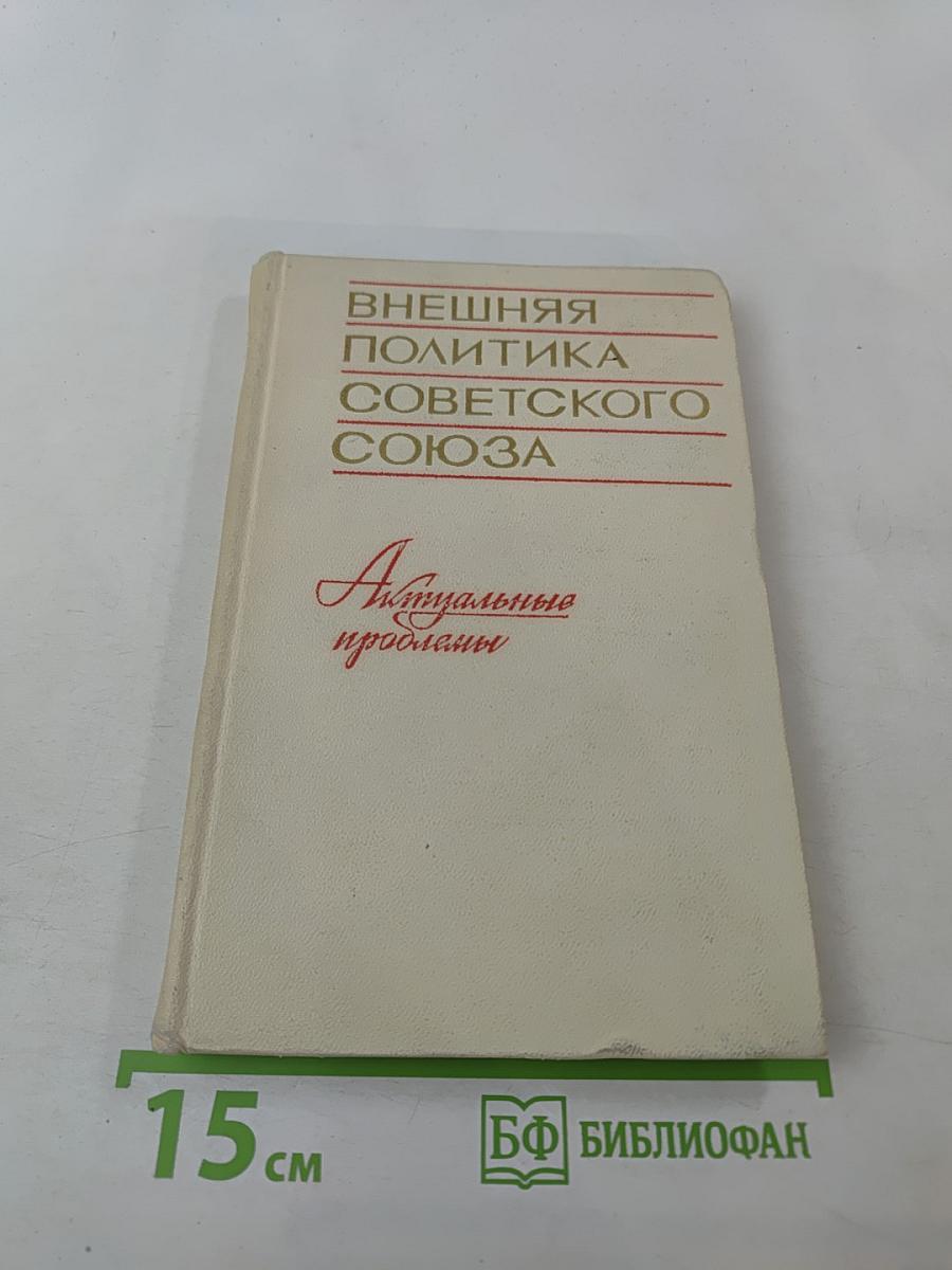 Внешняя политика Советского Союза. Актуальные проблемы (1967-1970)