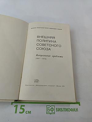 Внешняя политика Советского Союза. Актуальные проблемы (1967-1970)