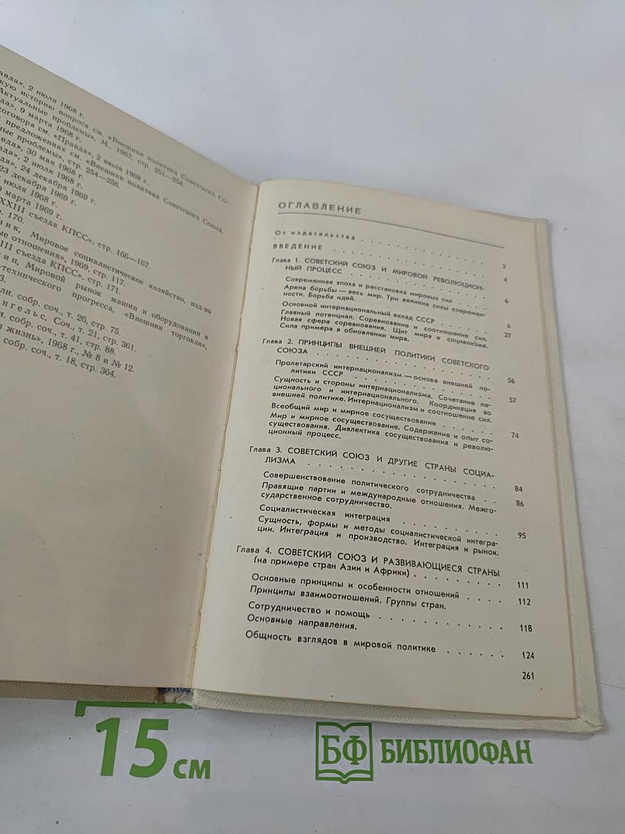 Внешняя политика Советского Союза. Актуальные проблемы (1967-1970)
