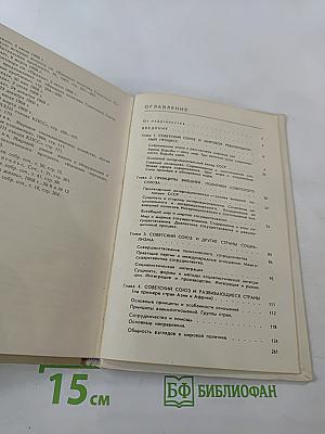 Внешняя политика Советского Союза. Актуальные проблемы (1967-1970)