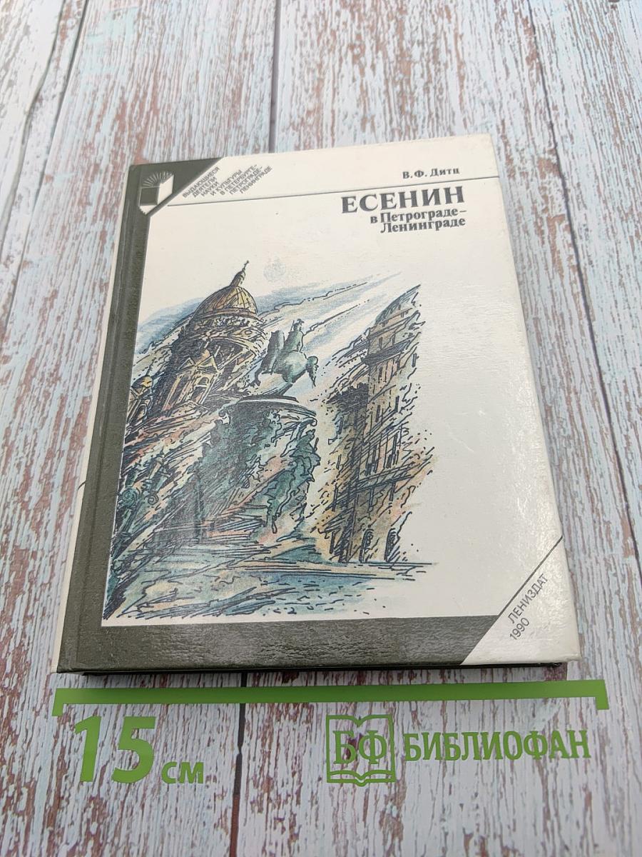 Есенин в Петрограде-Ленинграде