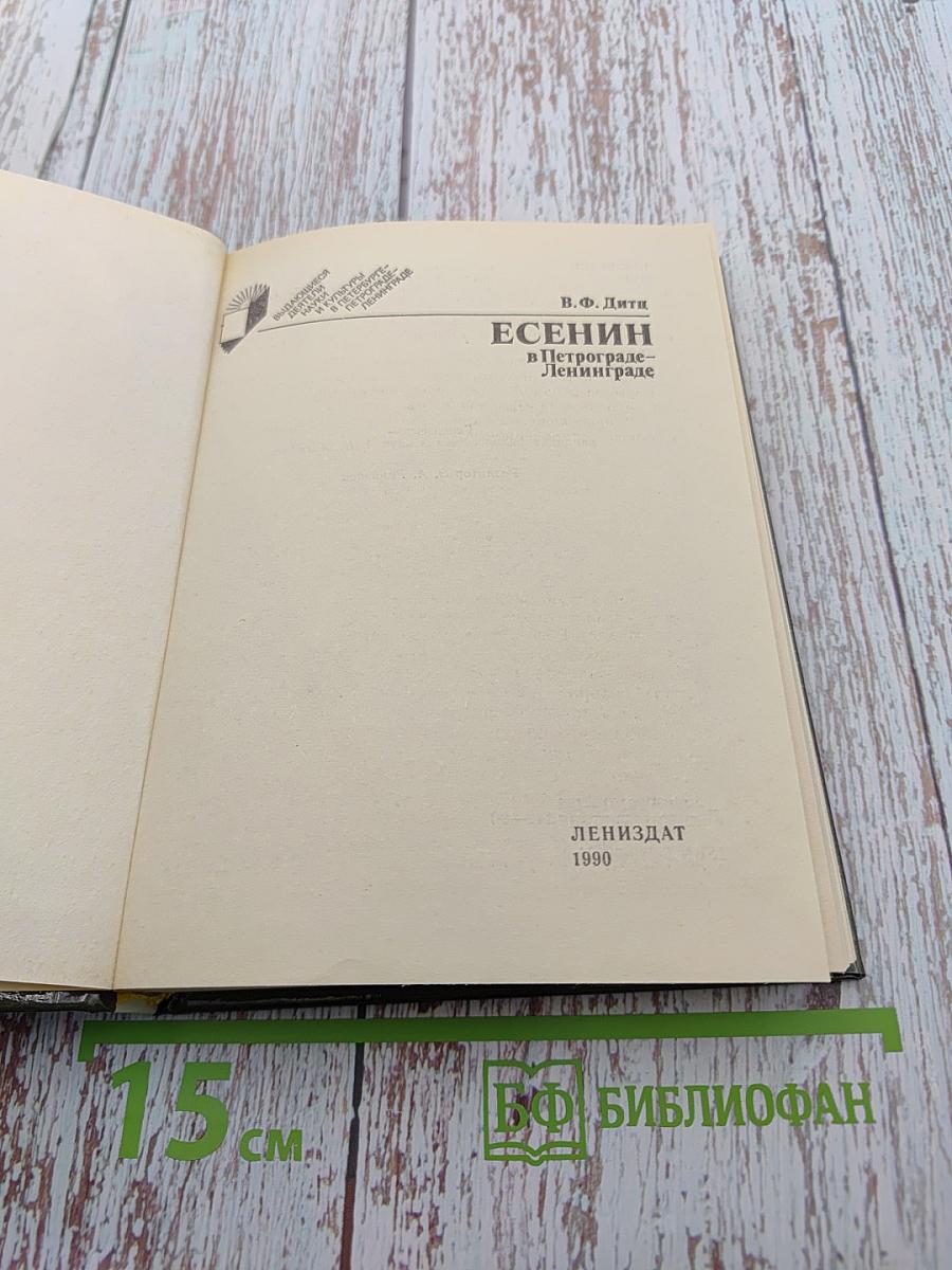 Есенин в Петрограде-Ленинграде