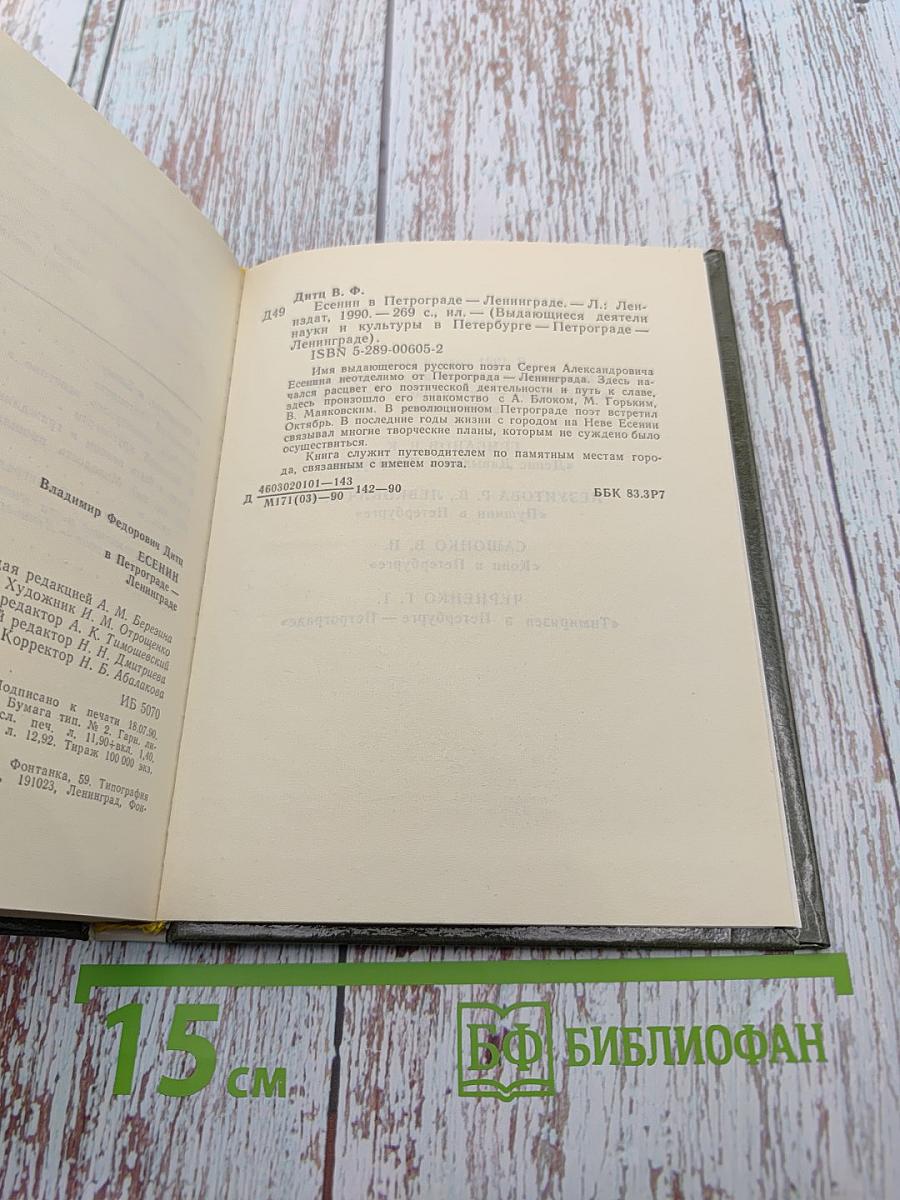 Есенин в Петрограде-Ленинграде