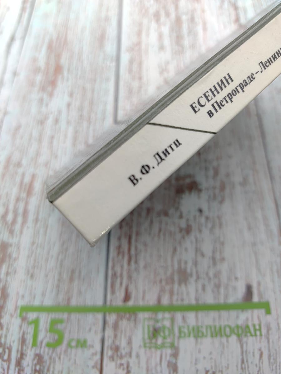 Есенин в Петрограде-Ленинграде