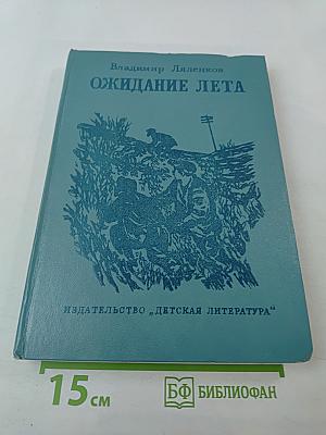 Ожидание лета