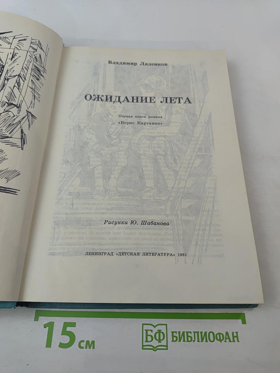 Ожидание лета