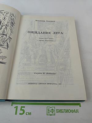 Ожидание лета