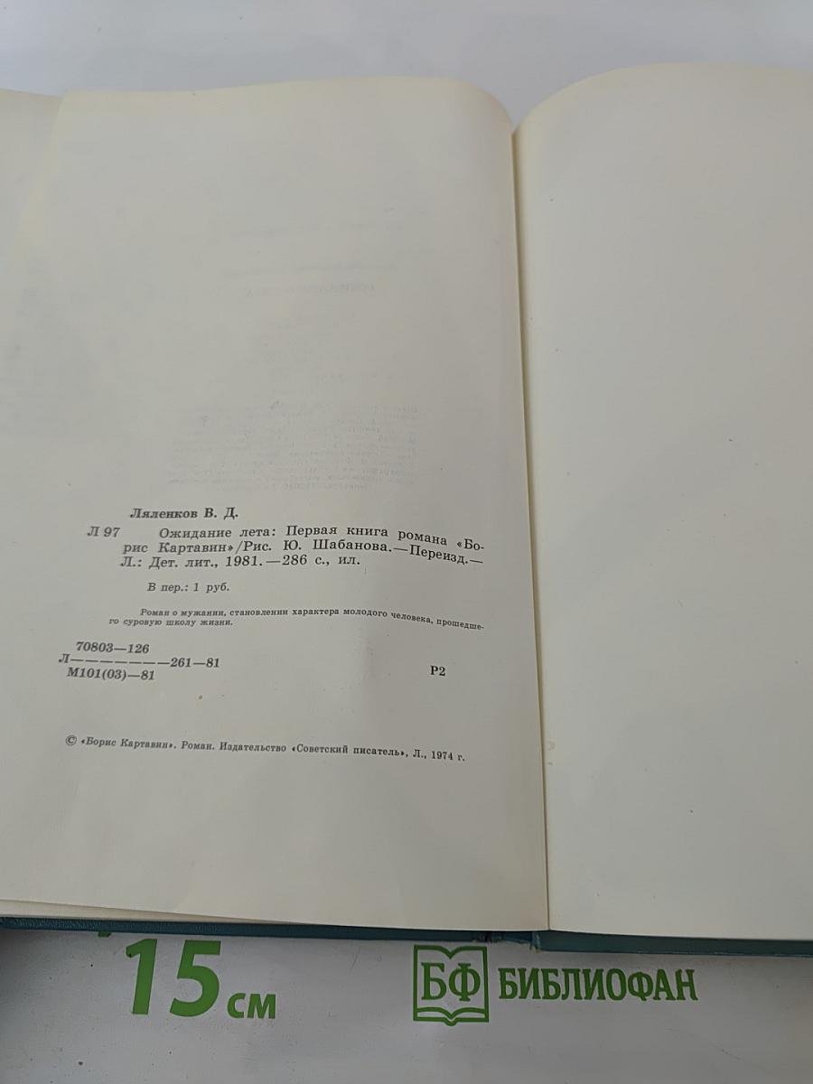 Ожидание лета