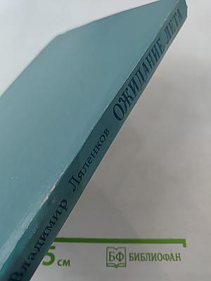 Ожидание лета