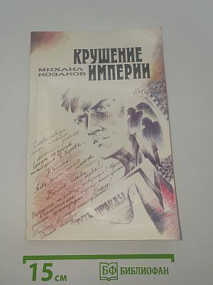 Крушение империи