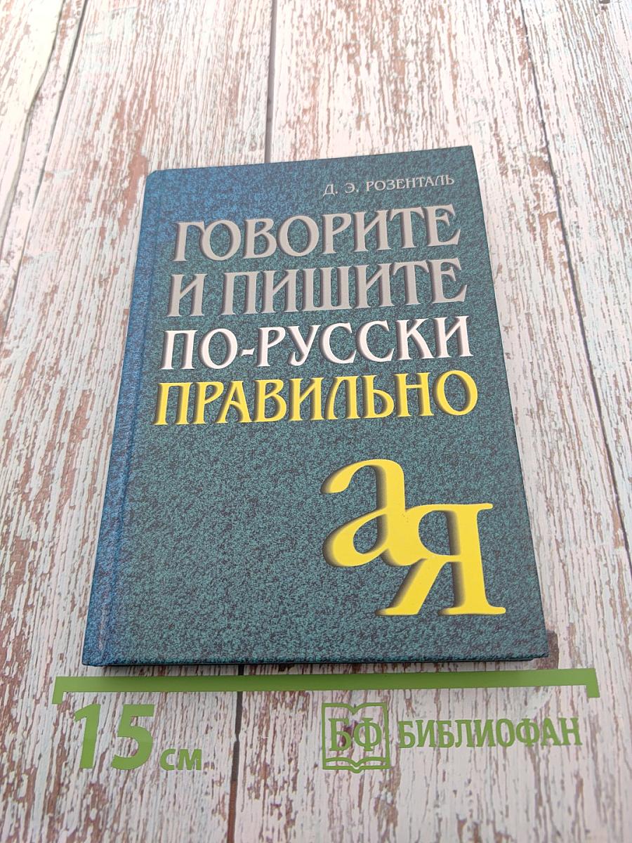 Говорите и пишите по-русски правильно