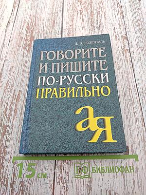 Говорите и пишите по-русски правильно