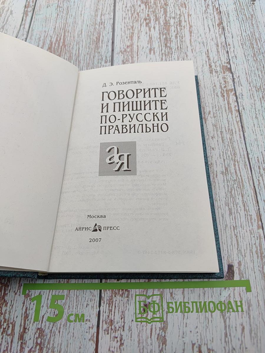 Говорите и пишите по-русски правильно