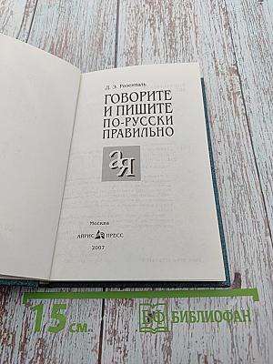 Говорите и пишите по-русски правильно