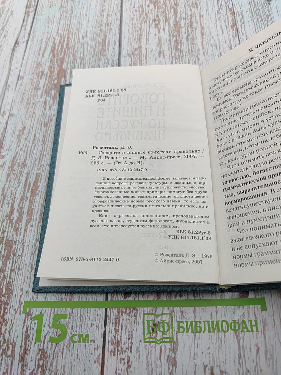 Говорите и пишите по-русски правильно