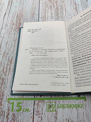 Говорите и пишите по-русски правильно