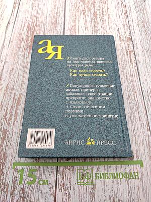 Говорите и пишите по-русски правильно