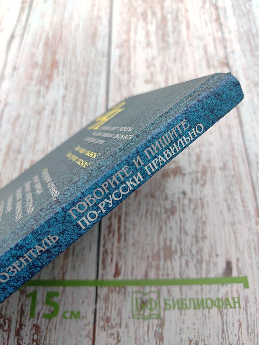 Говорите и пишите по-русски правильно