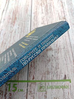 Говорите и пишите по-русски правильно