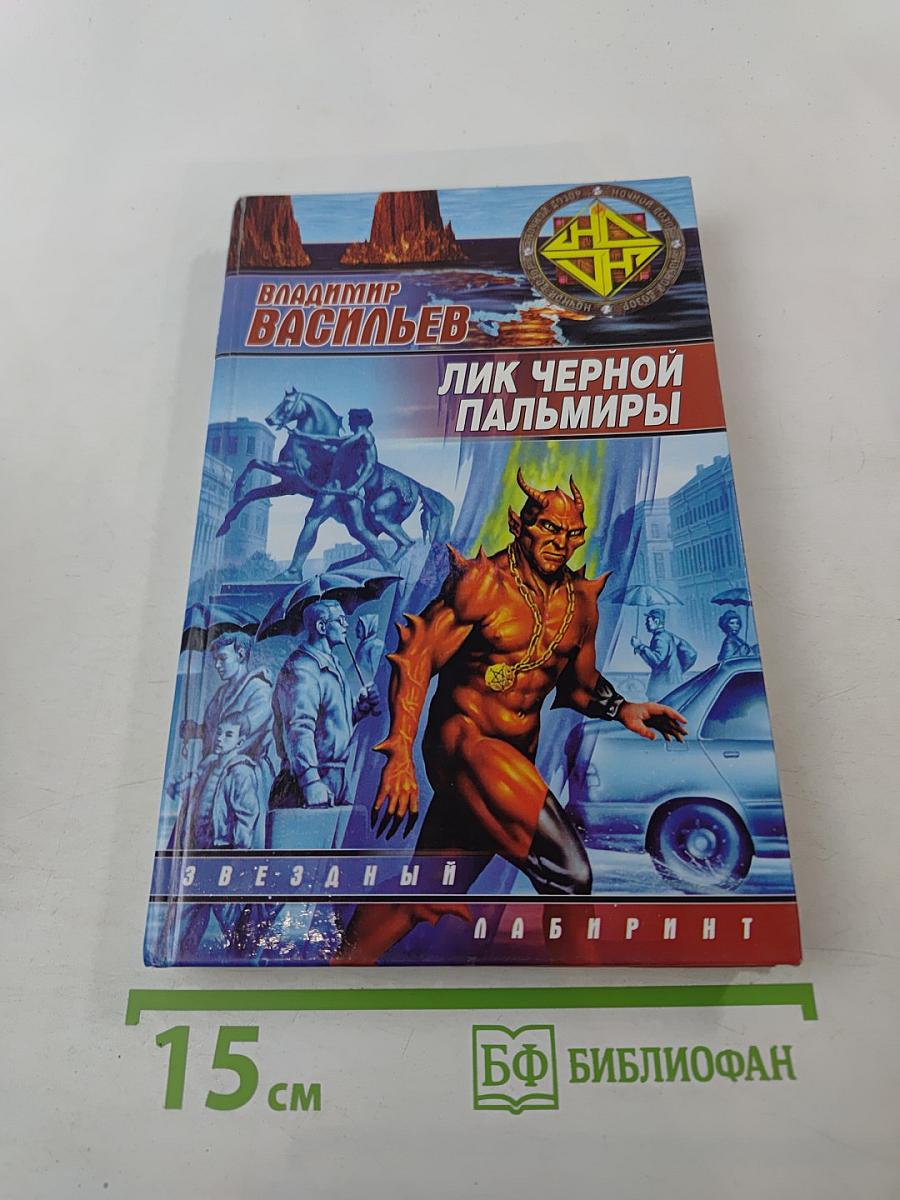 Лик Черной Пальмиры