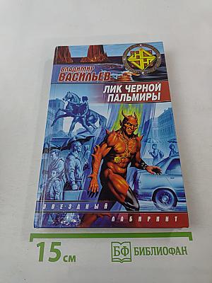 Лик Черной Пальмиры