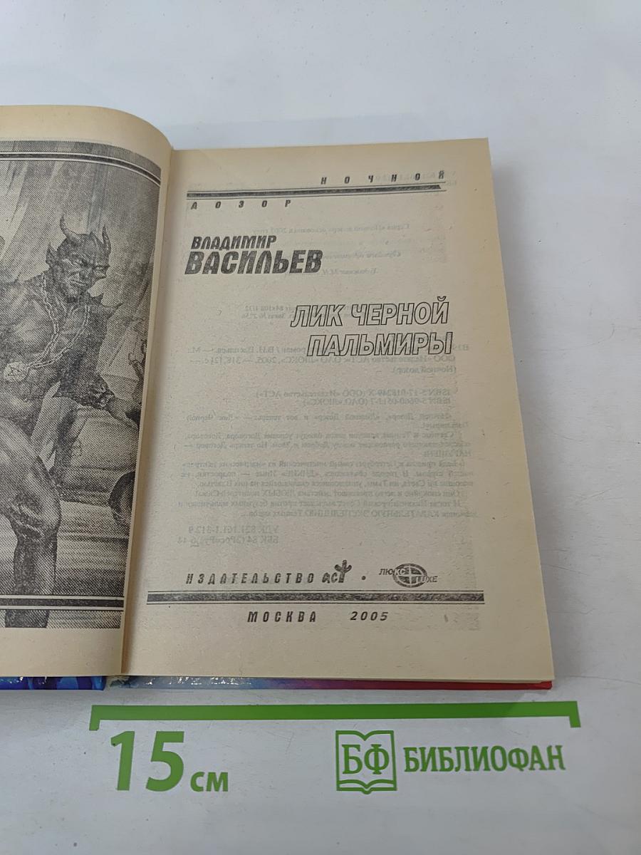 Лик Черной Пальмиры