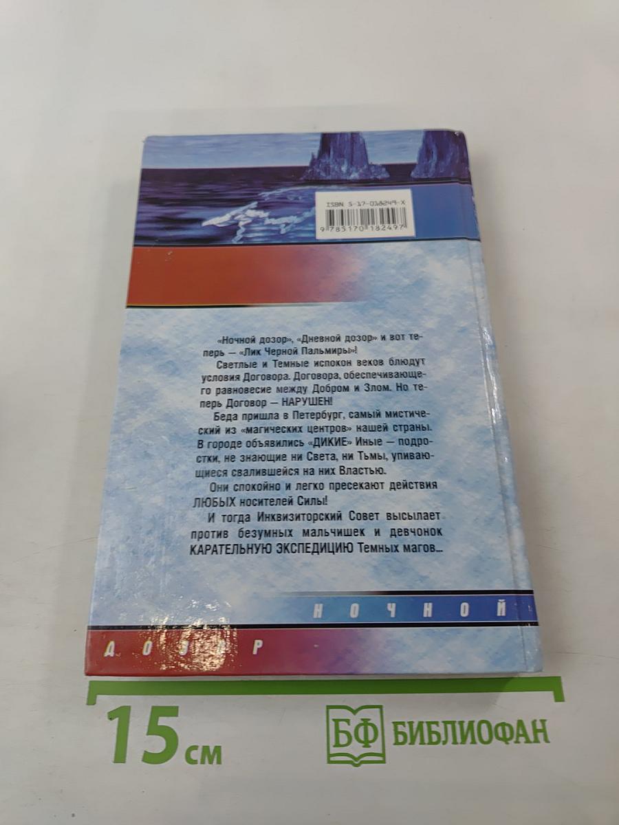 Лик Черной Пальмиры