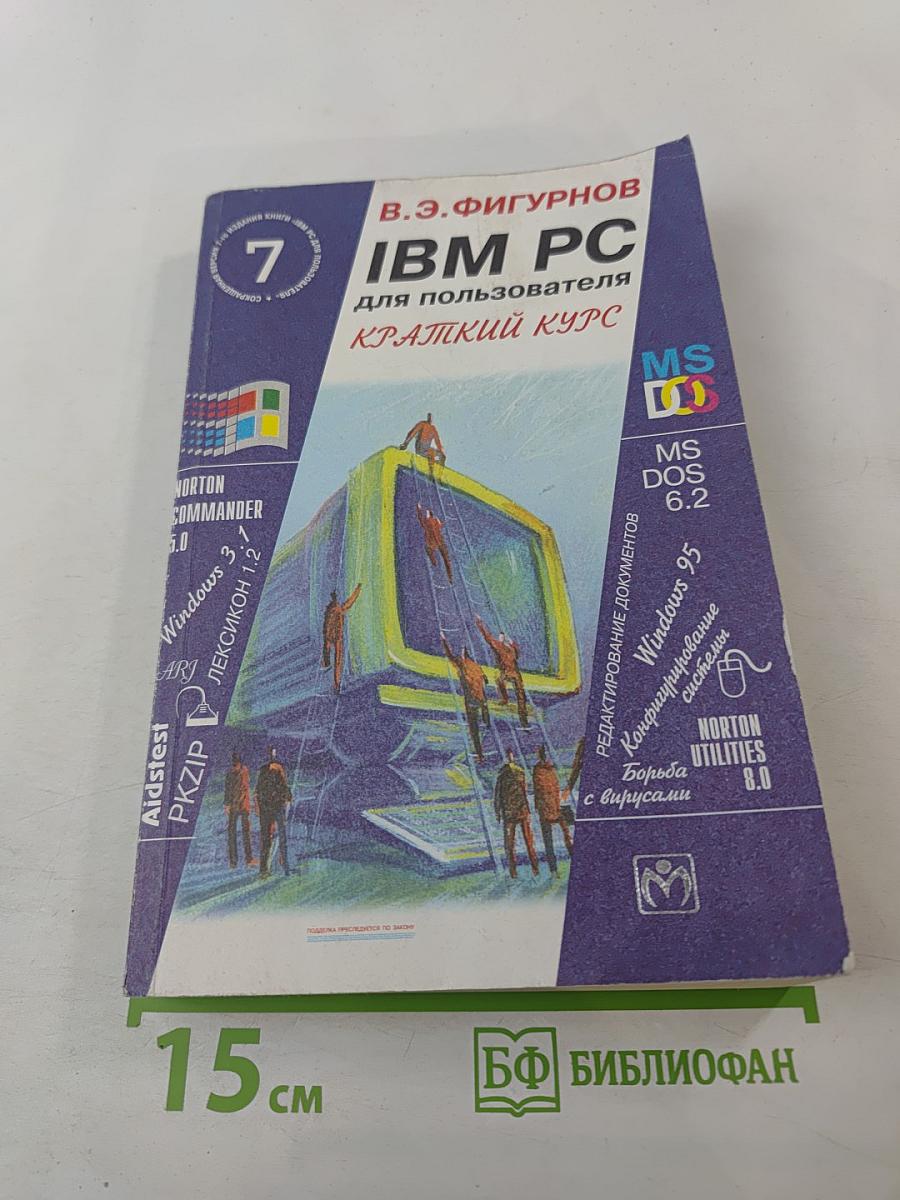 IBM PC для пользователя Краткий курс
