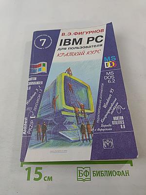 IBM PC для пользователя Краткий курс