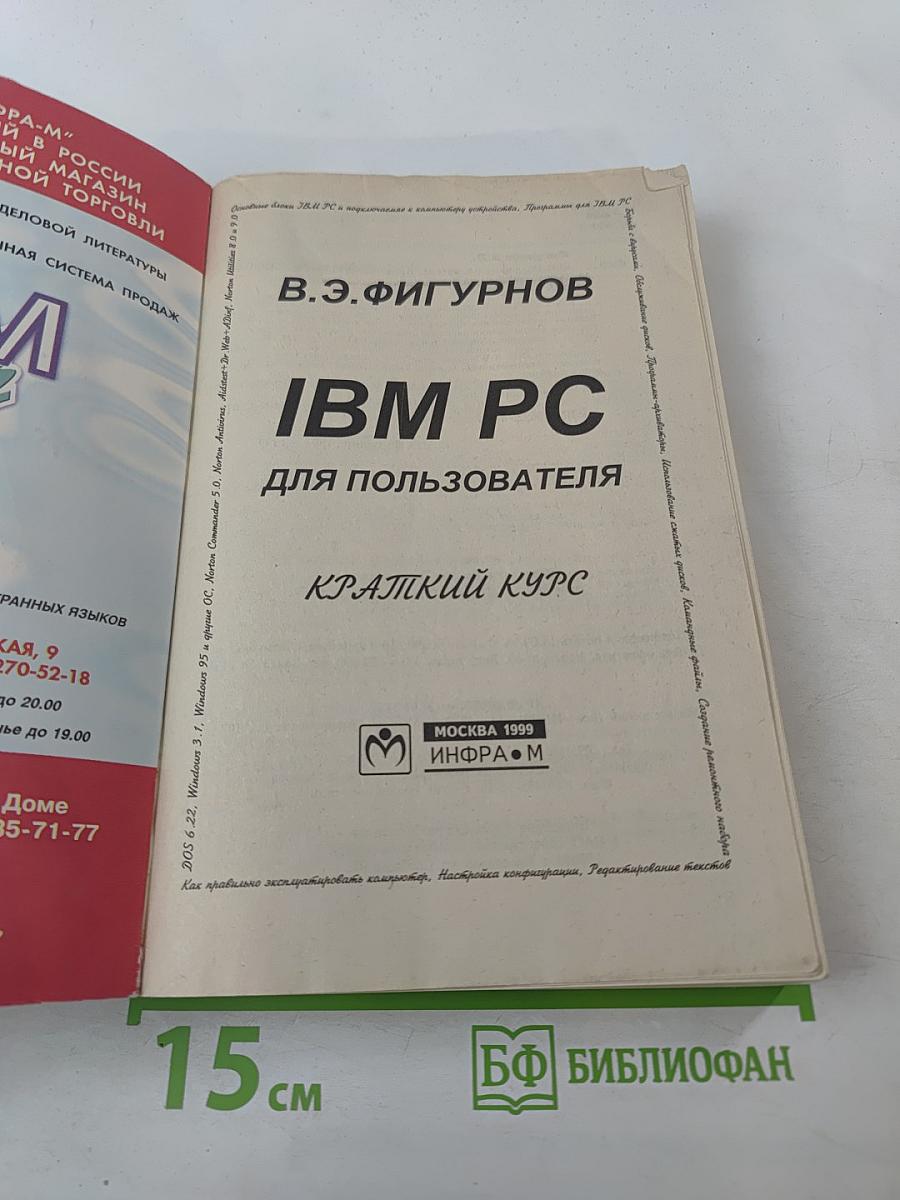 IBM PC для пользователя Краткий курс