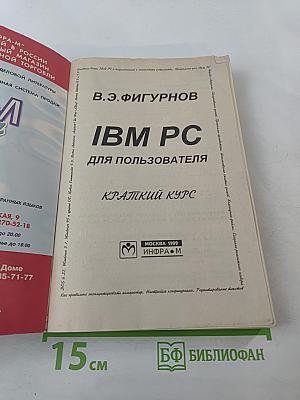 IBM PC для пользователя Краткий курс