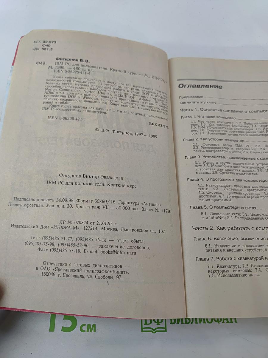 IBM PC для пользователя Краткий курс