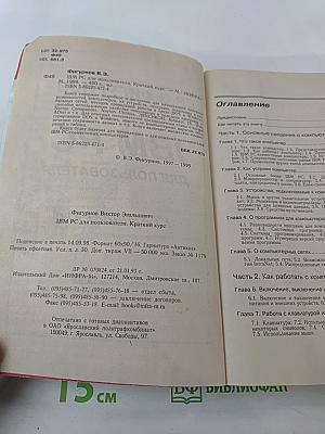 IBM PC для пользователя Краткий курс