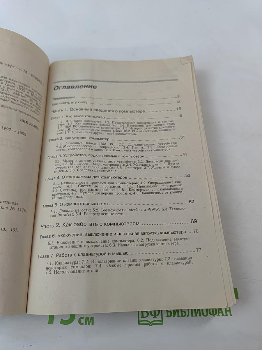 IBM PC для пользователя Краткий курс