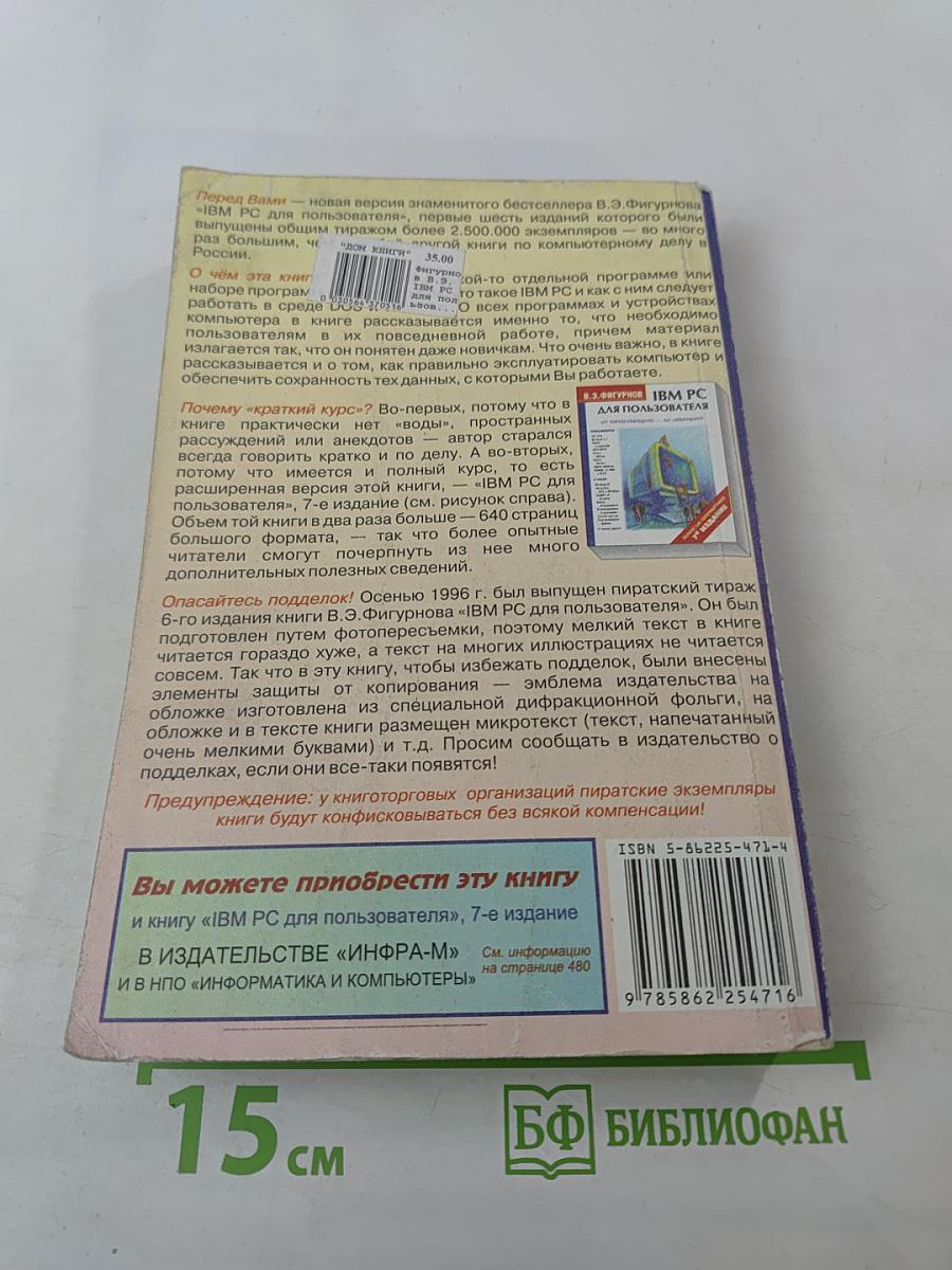 IBM PC для пользователя Краткий курс