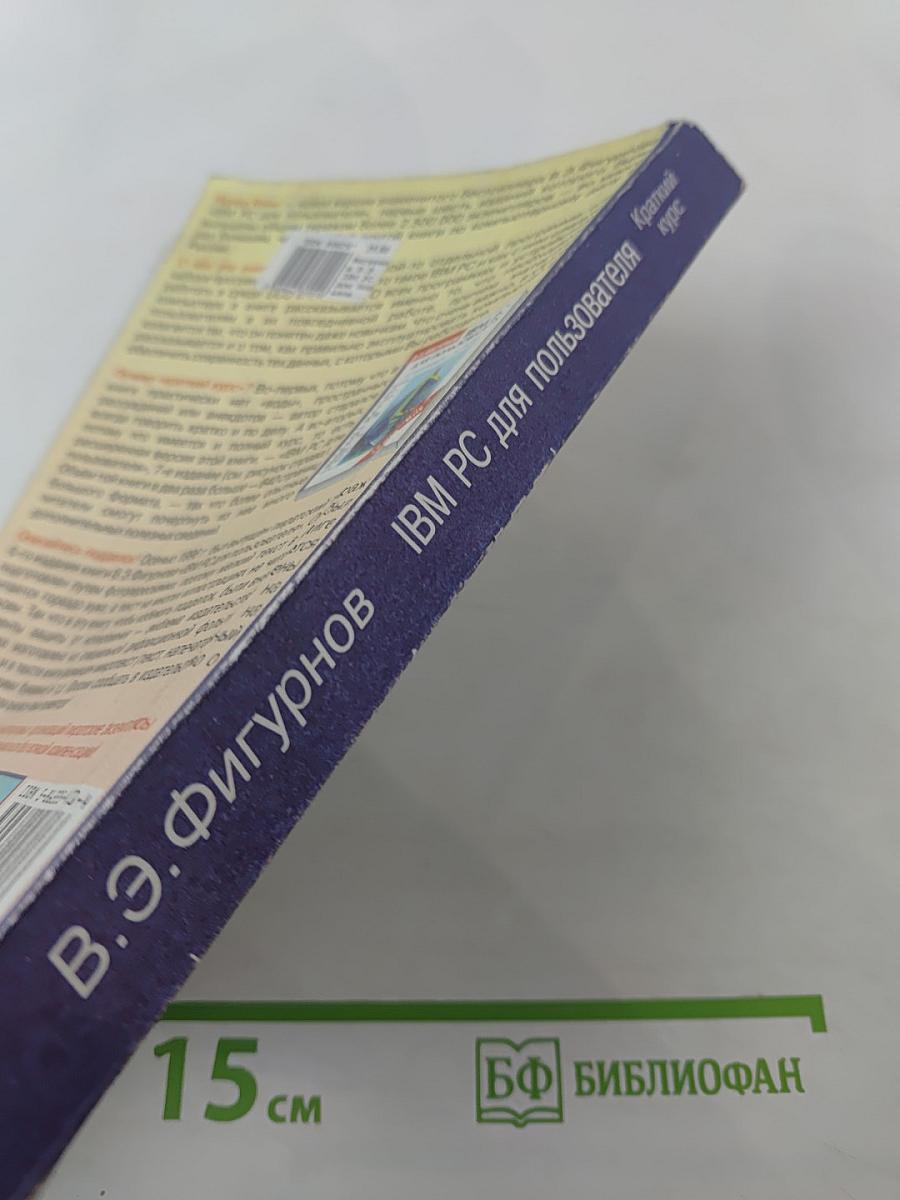 IBM PC для пользователя Краткий курс