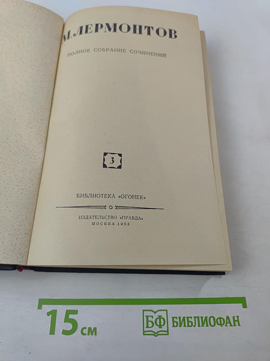Полное собрание сочинений. Том 3: Драмы и трагедии