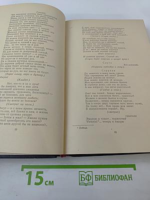 Полное собрание сочинений. Том 3: Драмы и трагедии
